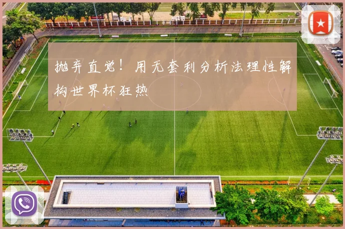 抛弃直觉!用无套利分析法理性解构世界杯狂热