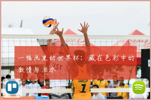 一幅画里的世界杯:藏在色彩中的激情与泪水