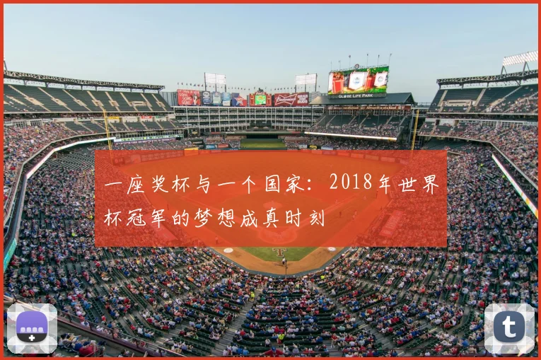 一座奖杯与一个国家：2018年世界杯冠军的梦想成真时刻