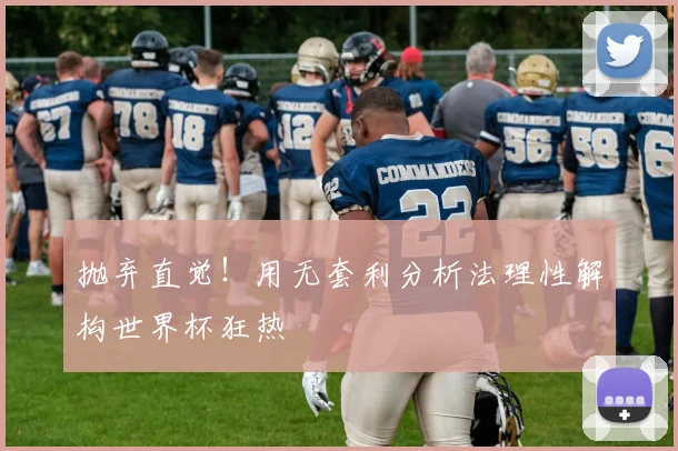 抛弃直觉!用无套利分析法理性解构世界杯狂热
