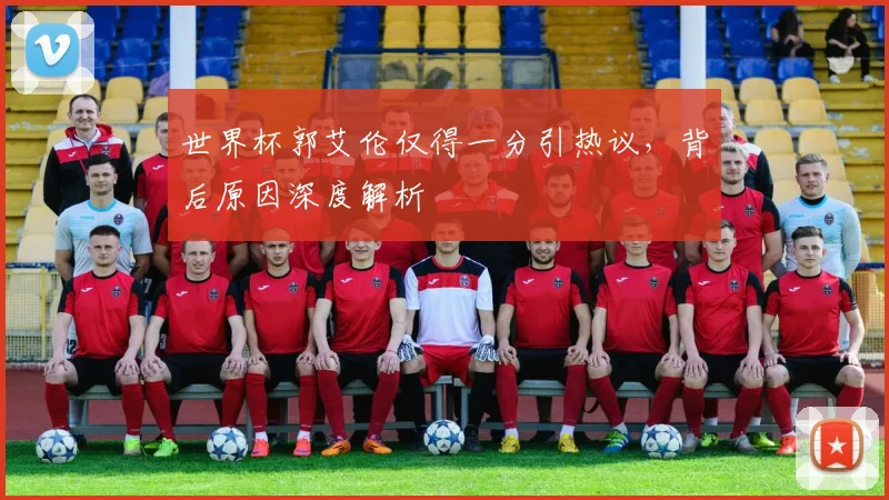 世界杯郭艾伦仅得一分引热议，背后原因深度解析