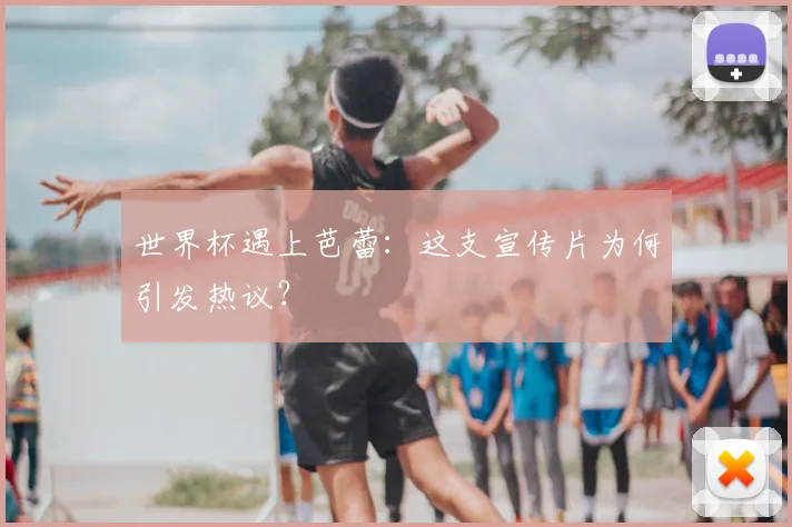 世界杯遇上芭蕾：这支宣传片为何引发热议？