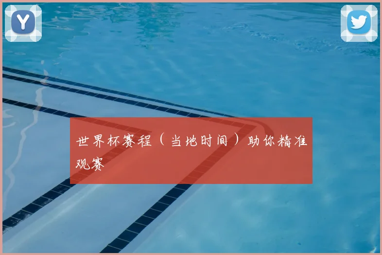 世界杯赛程(当地时间)助你精准观赛