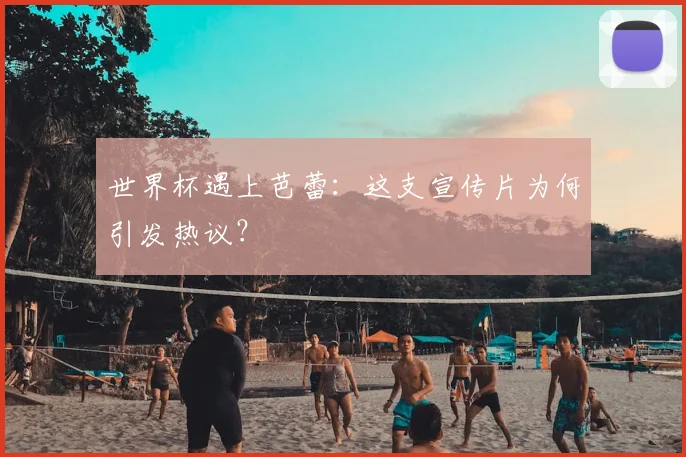 世界杯遇上芭蕾：这支宣传片为何引发热议？