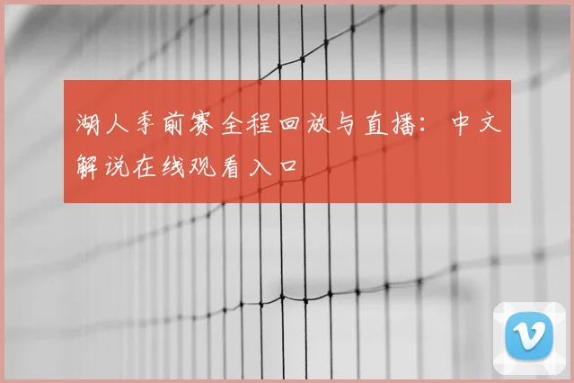 湖人季前赛全程回放与直播:中文解说在线观看入口