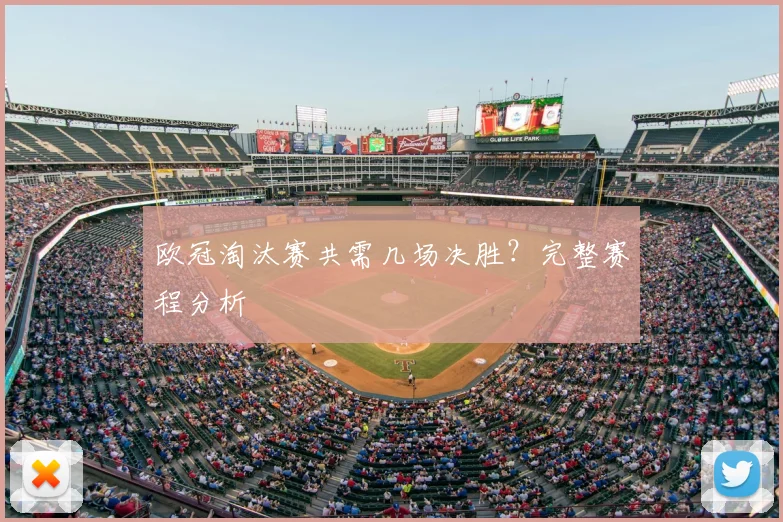 欧冠淘汰赛共需几场决胜？完整赛程分析