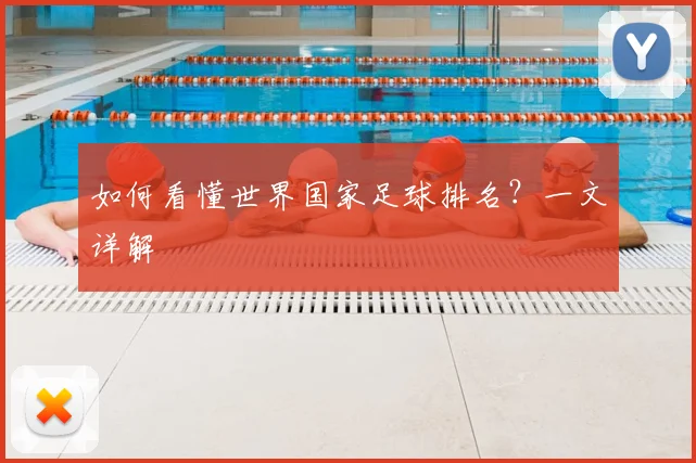 如何看懂世界国家足球排名？一文详解