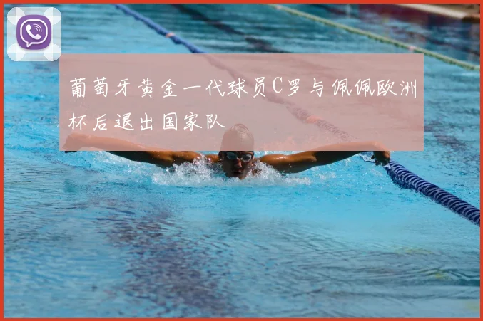 葡萄牙黄金一代球员C罗与佩佩欧洲杯后退出国家队