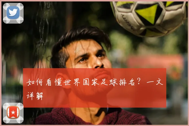 如何看懂世界国家足球排名？一文详解