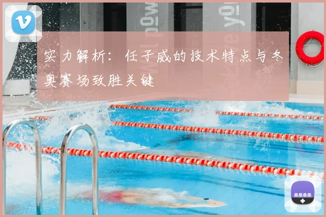 实力解析：任子威的技术特点与冬奥赛场致胜关键