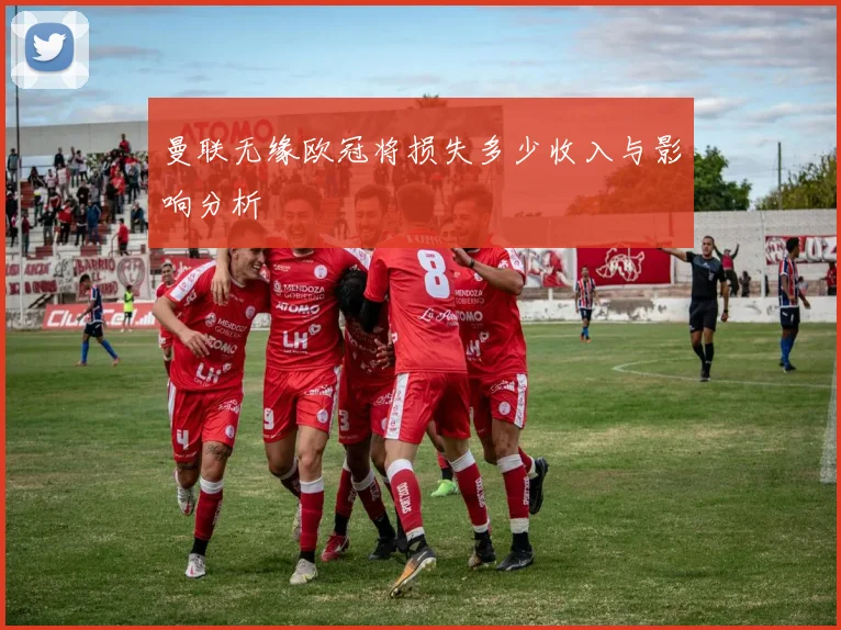 曼联无缘欧冠将损失多少收入与影响分析