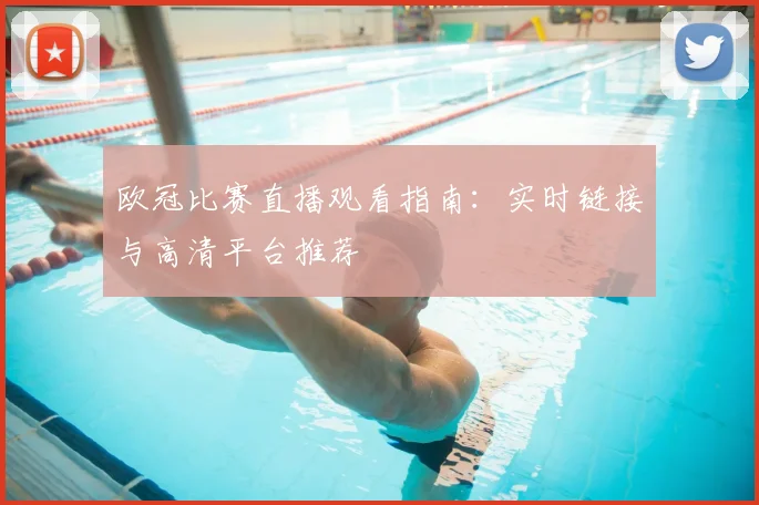 欧冠比赛直播观看指南：实时链接与高清平台推荐